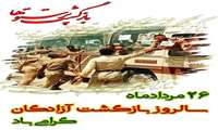 26 مرداد سالروز بازگشت آزادگان گرامی باد.